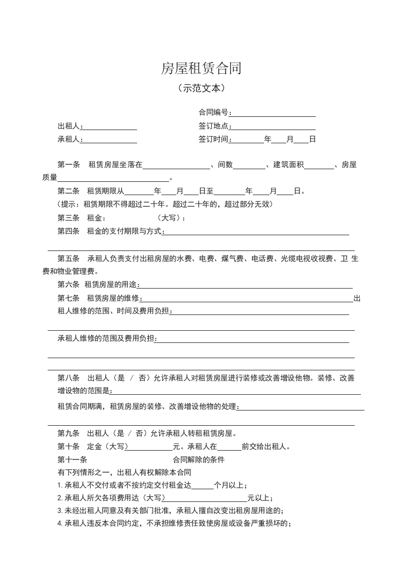 房屋租赁合同　GF—2000—0602